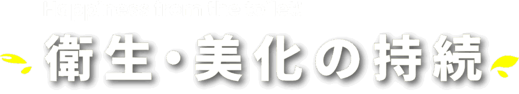 衛星・美化の持続