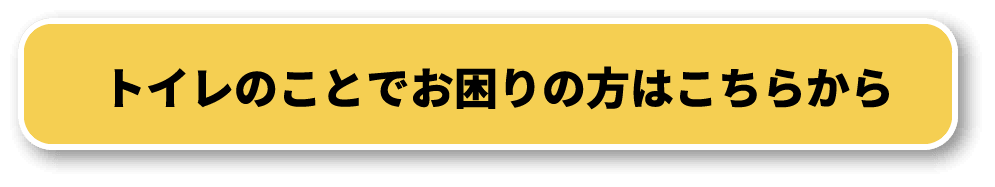 トイレのことでお困りの方はこちらから