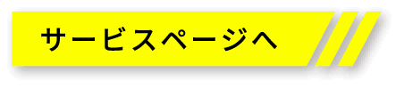 サービスページへ