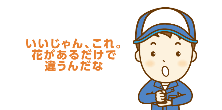 いいじゃん、これ。 花があるだけで 違うんだな