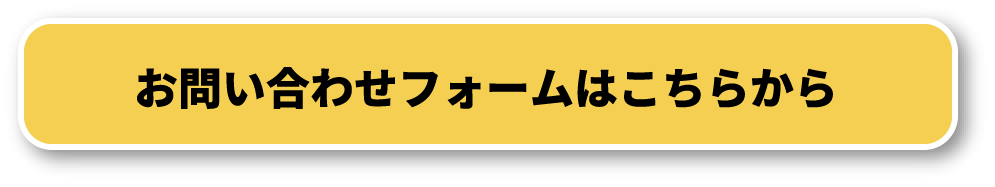 お問い合わせフォームはこちらから